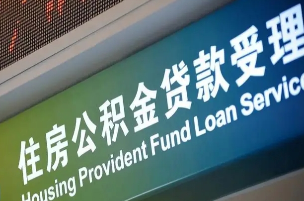 公积金贷款哪年开始限额_阿拉善盟公积金代办在职离职封存服务